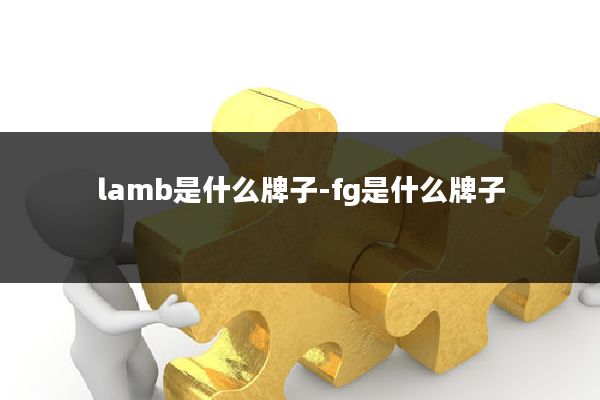 lamb是什么牌子-fg是什么牌子