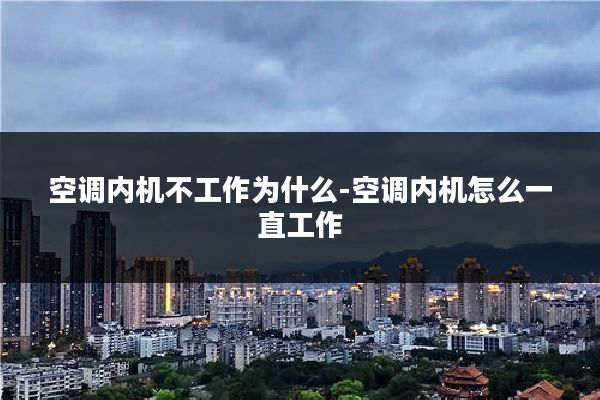 空调内机不工作为什么-空调内机怎么一直工作