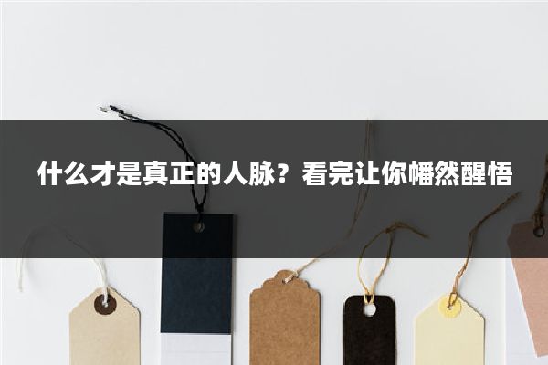 什么才是真正的人脉？看完让你幡然醒悟