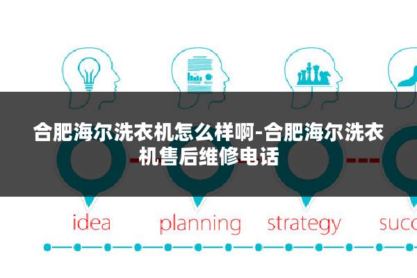 合肥海尔洗衣机怎么样啊-合肥海尔洗衣机售后维修电话