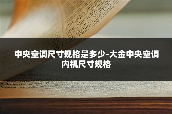 中央空调尺寸规格是多少-大金中央空调内机尺寸规格