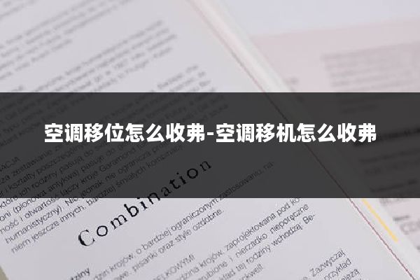 空调移位怎么收弗-空调移机怎么收弗