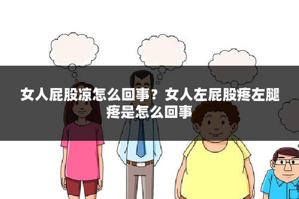 女人屁股凉怎么回事?女人左屁股疼左腿疼是怎么回事