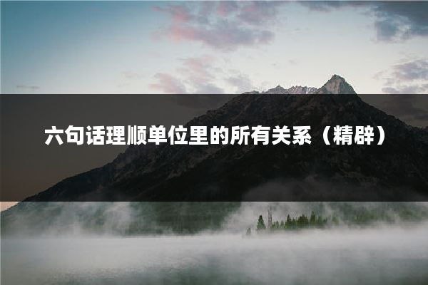 六句话理顺单位里的所有关系(精辟)