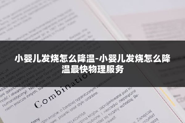 小婴儿发烧怎么降温-小婴儿发烧怎么降温最快物理服务