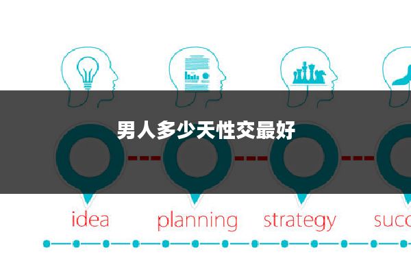 男人多少天性交最好