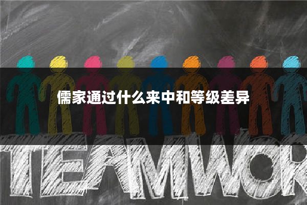 儒家通过什么来中和等级差异