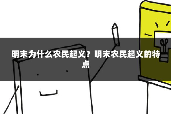 明末为什么农民起义？明末农民起义的特点