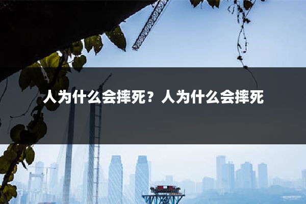 人为什么会摔死?人为什么会摔死