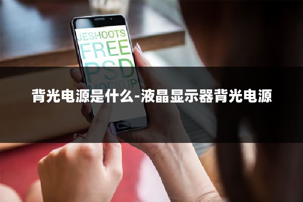 背光电源是什么-液晶显示器背光电源
