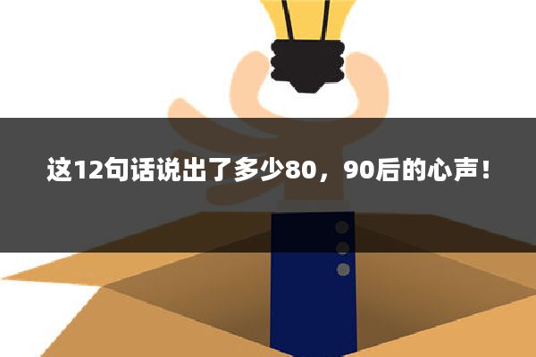 这12句话说出了多少80,90后的心声!