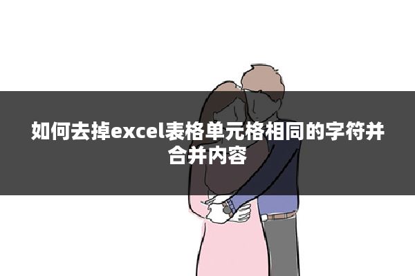 如何去掉excel表格单元格相同的字符并合并内容