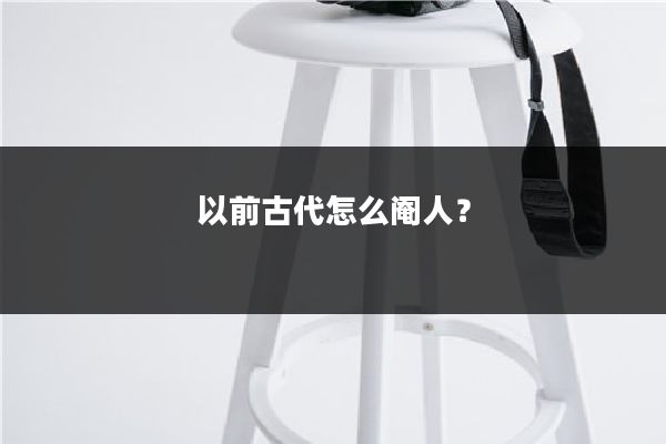 以前古代怎么阉人?