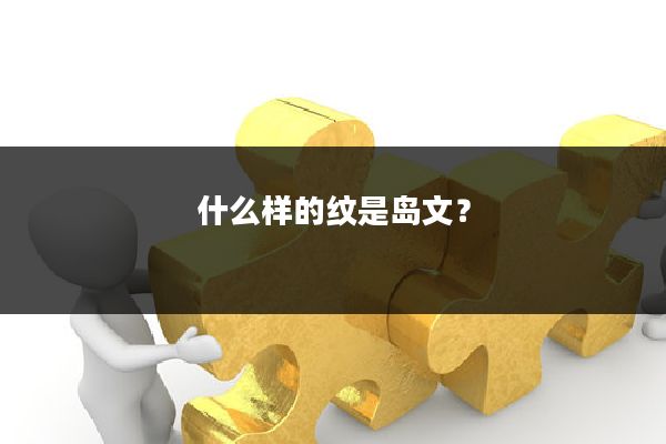 什么样的纹是岛文？