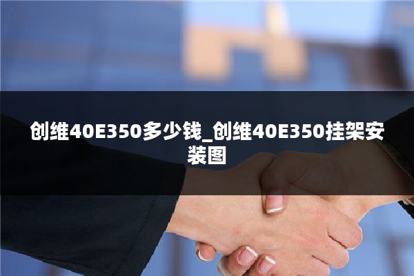 创维40E350多少钱_创维40E350挂架安装图