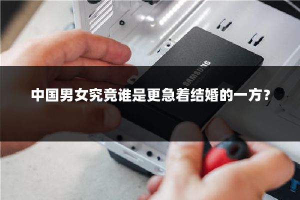 中国男女究竟谁是更急着结婚的一方？