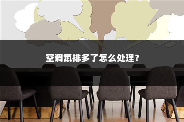 空调氟排多了怎么处理?