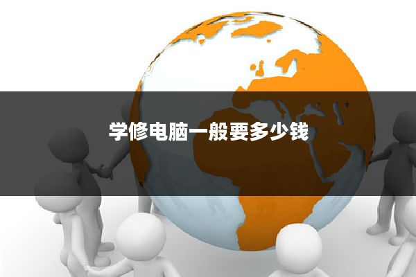 学修电脑一般要多少钱