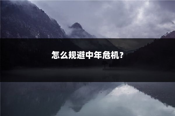 怎么规避中年危机?