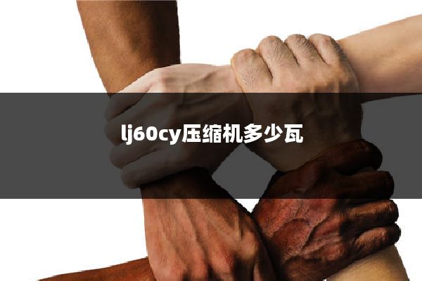 lj60cy压缩机多少瓦