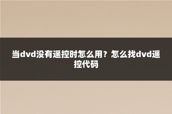 当dvd没有遥控时怎么用？怎么找dvd遥控代码