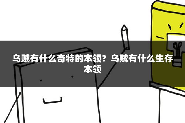 乌贼有什么奇特的本领？乌贼有什么生存本领