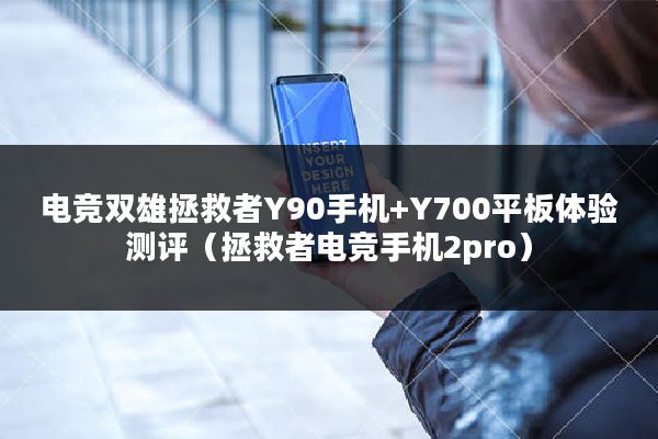 电竞双雄拯救者Y90手机+Y700平板体验测评（拯救者电竞手机2pro）
