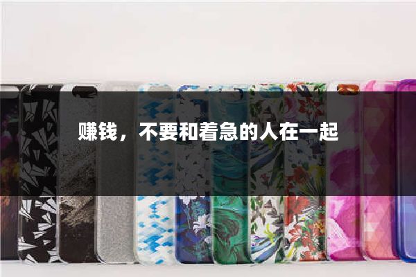 赚钱,不要和着急的人在一起