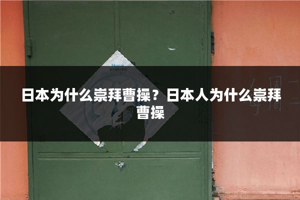日本为什么崇拜曹操?日本人为什么崇拜曹操