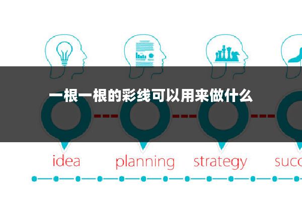 一根一根的彩线可以用来做什么