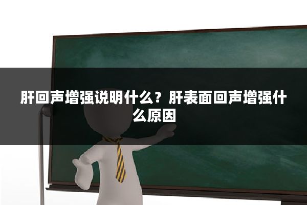 肝回声增强说明什么？肝表面回声增强什么原因
