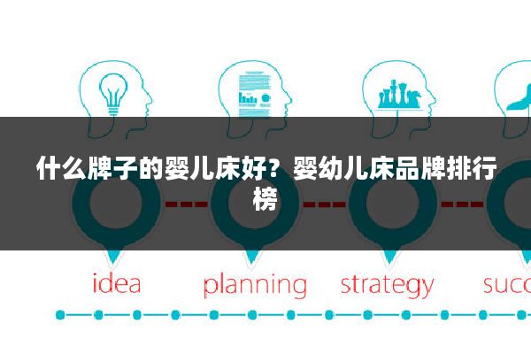 什么牌子的婴儿床好?婴幼儿床品牌排行榜