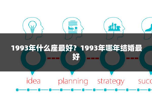 1993年什么座最好？1993年哪年结婚最好