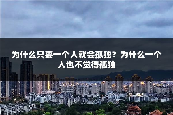 为什么只要一个人就会孤独?为什么一个人也不觉得孤独