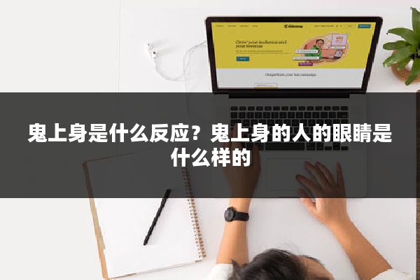 鬼上身是什么反应？鬼上身的人的眼睛是什么样的