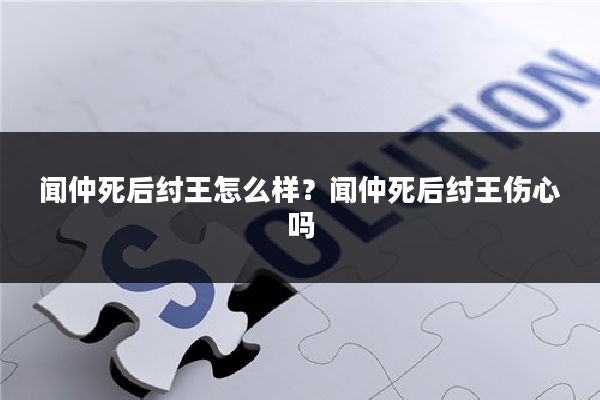 闻仲死后纣王怎么样?闻仲死后纣王伤心吗
