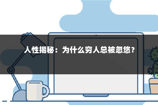 人性揭秘:为什么穷人总被忽悠?