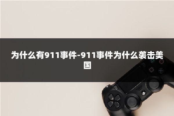 为什么有911事件-911事件为什么袭击美国