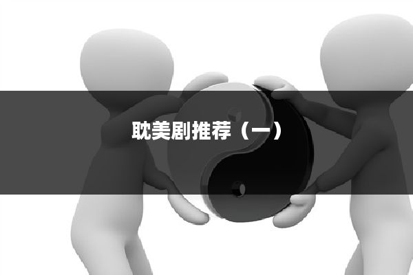 耽美剧推荐(一)