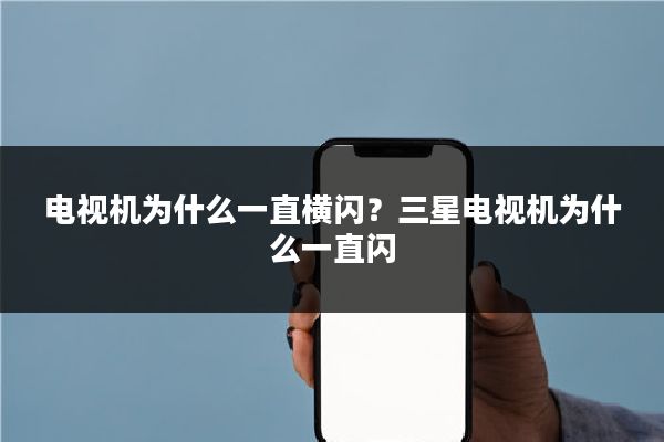 电视机为什么一直横闪？三星电视机为什么一直闪