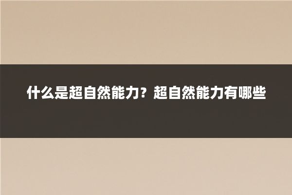 什么是超自然能力？超自然能力有哪些