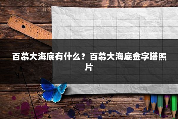 百慕大海底有什么？百慕大海底金字塔照片