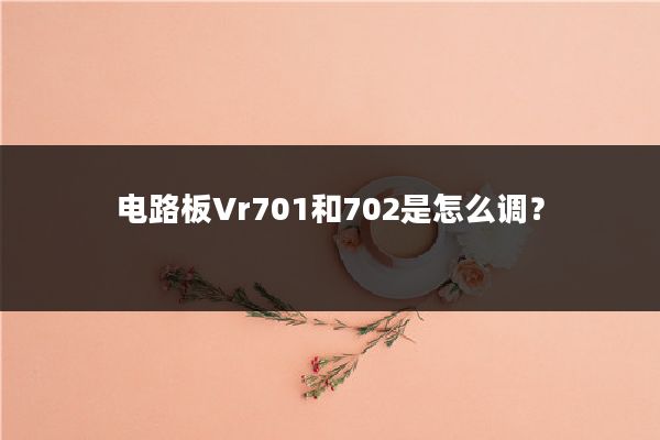 电路板Vr701和702是怎么调？
