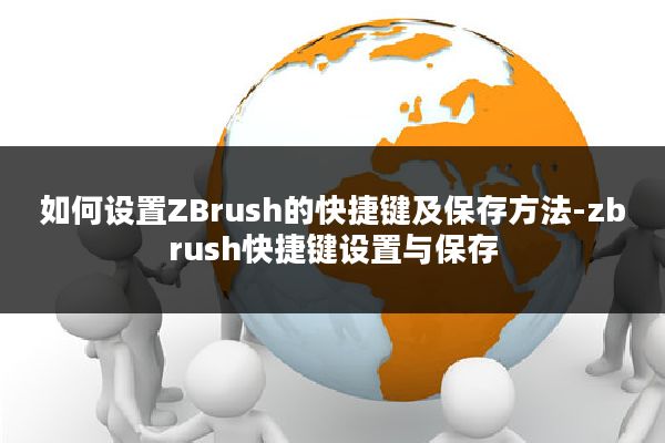 如何设置ZBrush的快捷键及保存方法-zbrush快捷键设置与保存