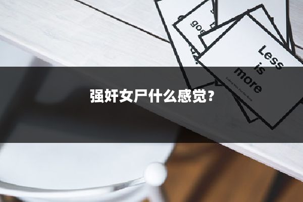 强奸女尸什么感觉？