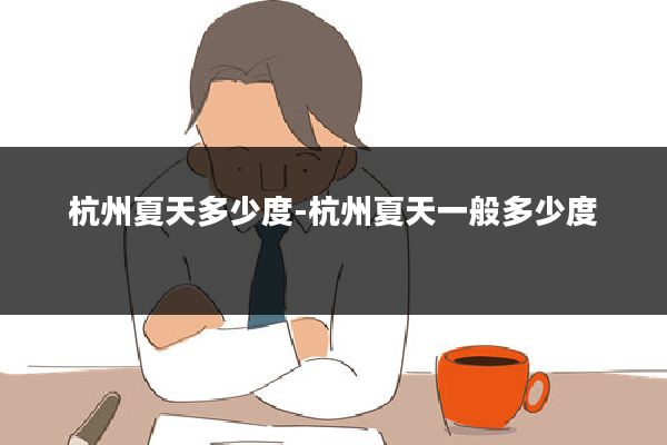 杭州夏天多少度-杭州夏天一般多少度