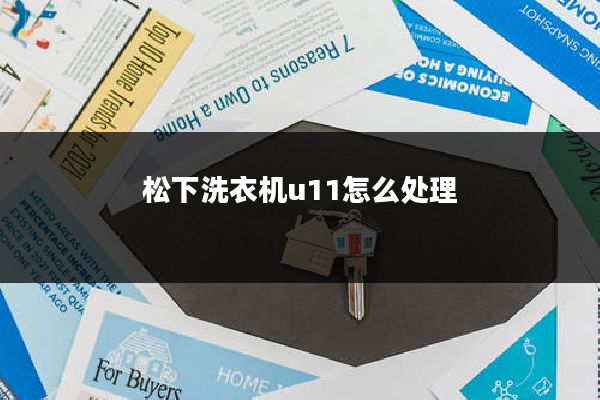松下洗衣机u11怎么处理