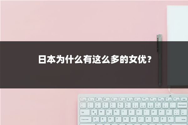 日本为什么有这么多的女优？