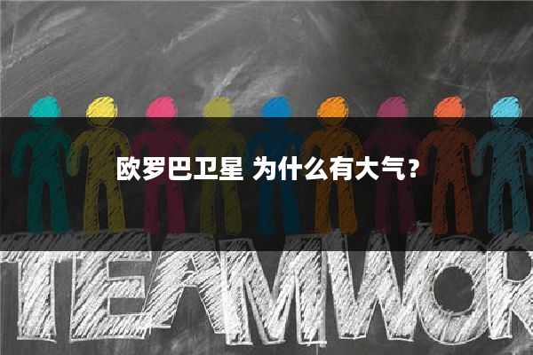 欧罗巴卫星 为什么有大气？