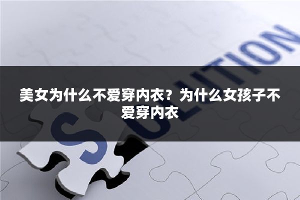 美女为什么不爱穿内衣？为什么女孩子不爱穿内衣